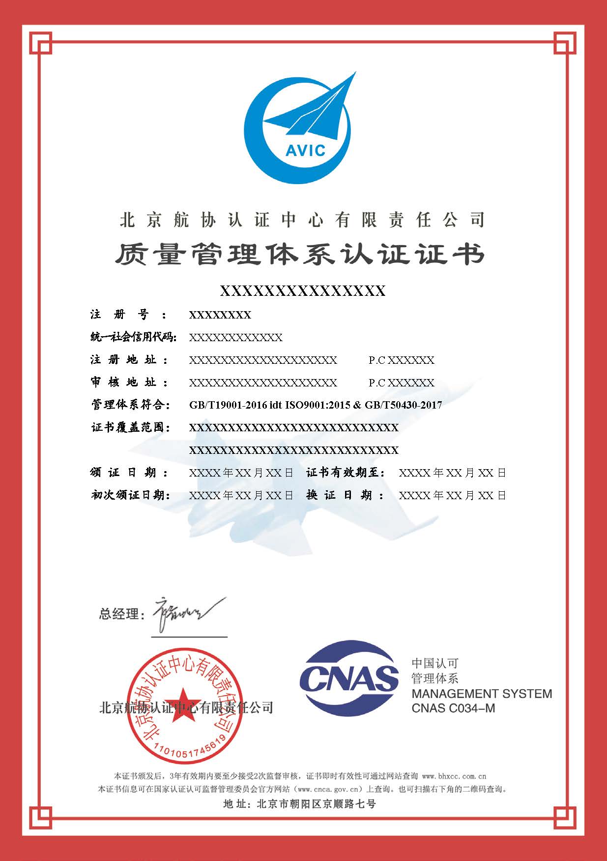 GB/T50430质量管理体系认证证书样本